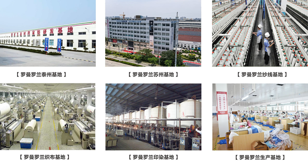 罗曼罗兰家纺基地