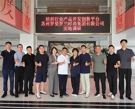 中纺联调研罗曼罗兰，聚焦功能与时尚纺织品创新