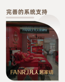 凡人居家纺完善的系统支持